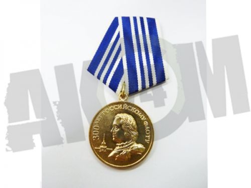 Знак-Медаль "300 лет Российскому ФЛОТУ" 3 степень КОПИЯ РФ