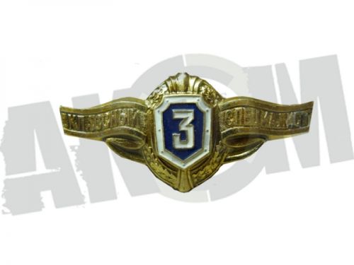 Знак "КЛАССНЫЙ СПЕЦИАЛИСТ", "№3" для рядового и сержантского состава, заколка ЗАМОК, образца 1994 года ОРИГИНАЛ РФ