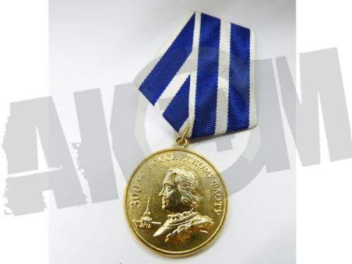 Знак-Медаль "300 лет Российскому ФЛОТУ" 1 степень КОПИЯ РФ 