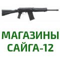 Магазин Сайга-12 (СОК-12)
