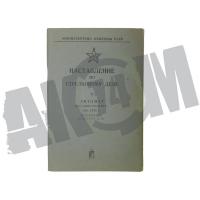 Книга ППС-43 "Наставление по стрелковому делу" 1975г. ОРИГИНАЛ СССР