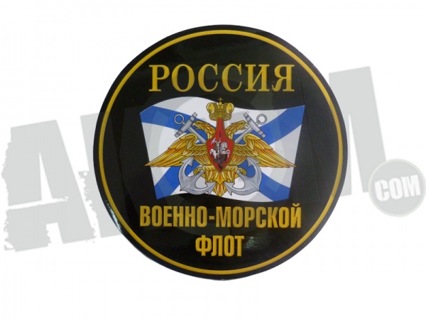 Наклейка на авто "ВМФ России" 18х18см 