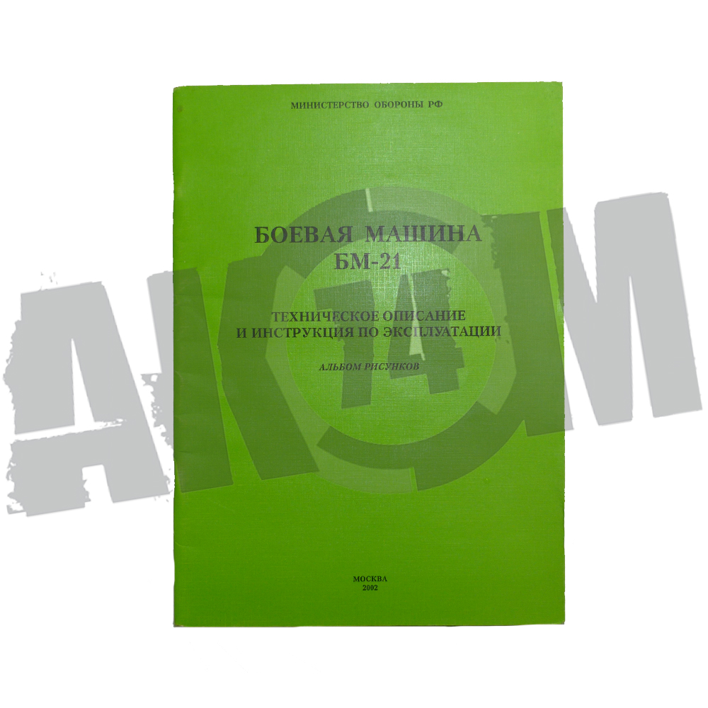 Боевая машина бм 21 альбом рисунков к техническому описанию и инструкции по эксплуатации