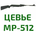 Цевье МР-512