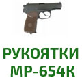 Рукоятка МР-654К