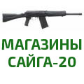 Магазин Сайга-20 (СОК-20)