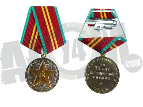 Знак-Медаль "За 15 лет безупречной службы" ОРИГИНАЛ ВС СССР