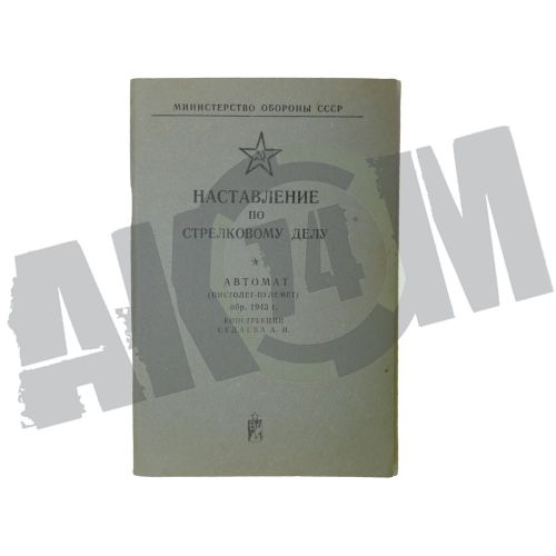 Книга ППС-43 "Наставление по стрелковому делу" 1975г. ОРИГИНАЛ СССР