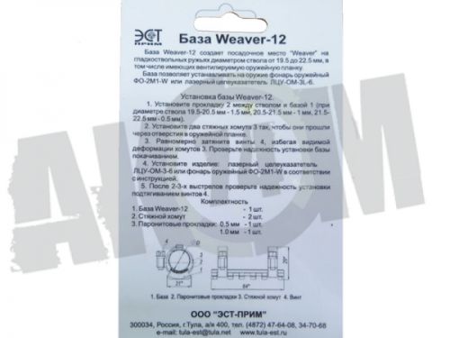 Кронштейн (база) WEAVER на ствол 12 калибра (ЭСТ WEAVER-12) ИЖ-18