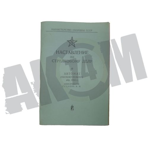 Книга ППС-43 "Наставление по стрелковому делу" РЕПРО СССР